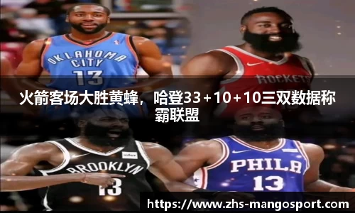 火箭客场大胜黄蜂，哈登33+10+10三双数据称霸联盟