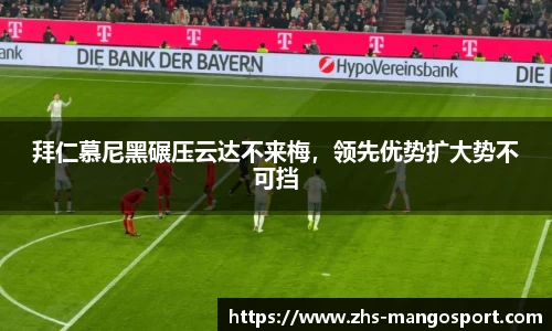 拜仁慕尼黑碾压云达不来梅，领先优势扩大势不可挡