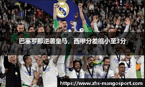 巴塞罗那逆袭皇马，西甲分差缩小至3分