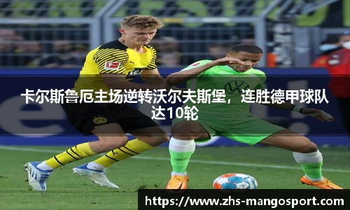 卡尔斯鲁厄主场逆转沃尔夫斯堡，连胜德甲球队达10轮