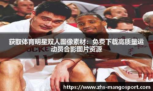 获取体育明星双人图像素材：免费下载高质量运动员合影图片资源