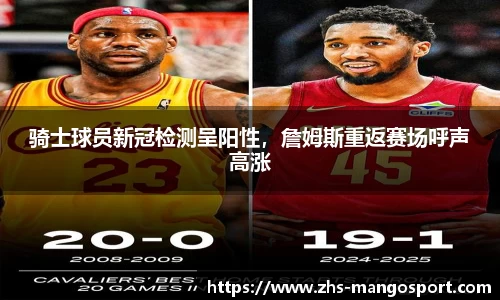 骑士球员新冠检测呈阳性，詹姆斯重返赛场呼声高涨