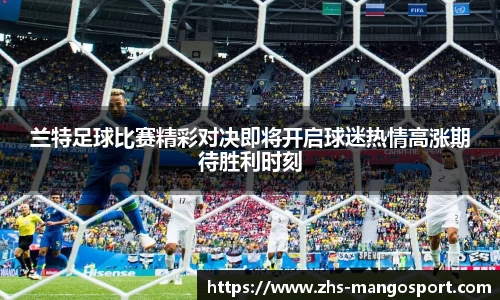 兰特足球比赛精彩对决即将开启球迷热情高涨期待胜利时刻