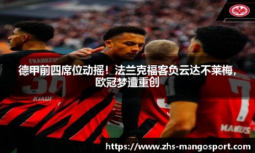 德甲前四席位动摇！法兰克福客负云达不莱梅，欧冠梦遭重创