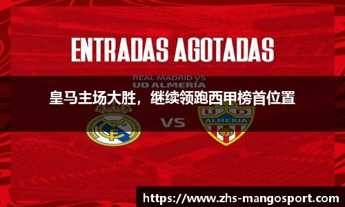 皇马主场大胜，继续领跑西甲榜首位置