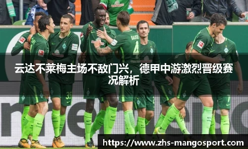 云达不莱梅主场不敌门兴，德甲中游激烈晋级赛况解析
