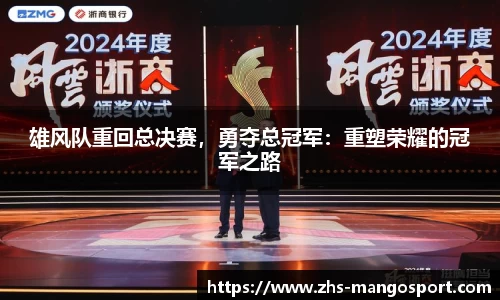 雄风队重回总决赛，勇夺总冠军：重塑荣耀的冠军之路