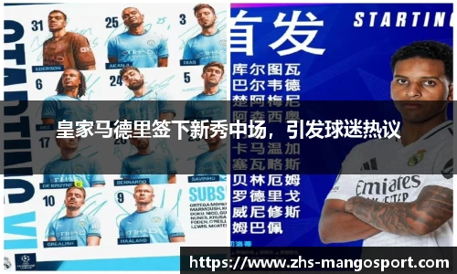 皇家马德里签下新秀中场，引发球迷热议