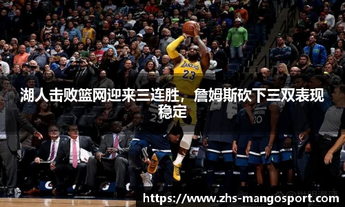 湖人击败篮网迎来三连胜，詹姆斯砍下三双表现稳定