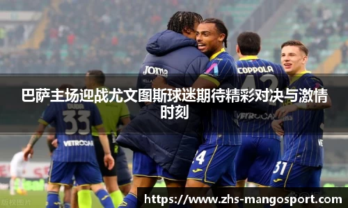 巴萨主场迎战尤文图斯球迷期待精彩对决与激情时刻