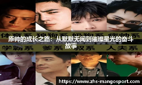 原帅的成长之路：从默默无闻到璀璨星光的奋斗故事