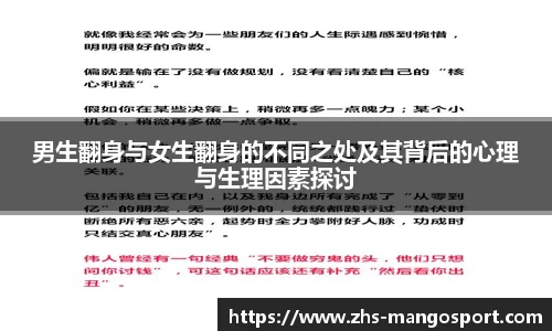 男生翻身与女生翻身的不同之处及其背后的心理与生理因素探讨