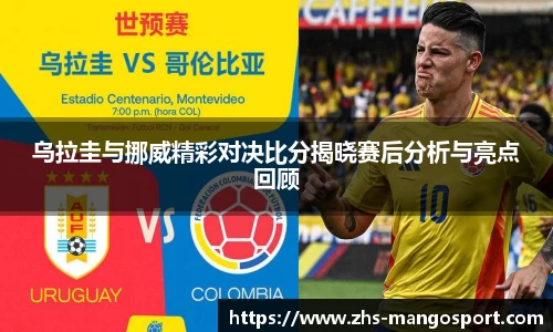 乌拉圭与挪威精彩对决比分揭晓赛后分析与亮点回顾