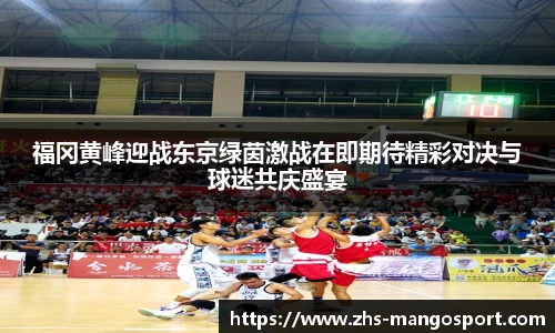 福冈黄峰迎战东京绿茵激战在即期待精彩对决与球迷共庆盛宴