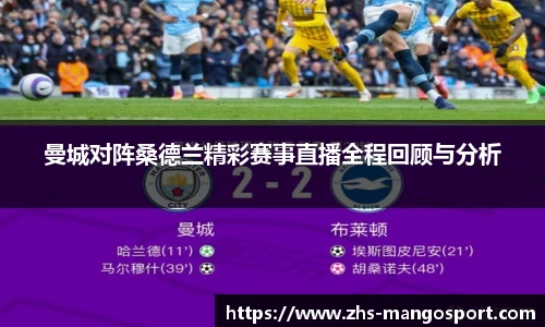 曼城对阵桑德兰精彩赛事直播全程回顾与分析