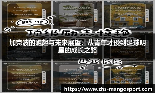 加克波的崛起与未来展望：从青年才俊到足球明星的成长之路