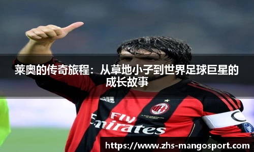 莱奥的传奇旅程：从草地小子到世界足球巨星的成长故事