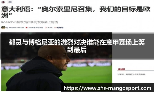 都灵与博格尼亚的激烈对决谁能在意甲赛场上笑到最后