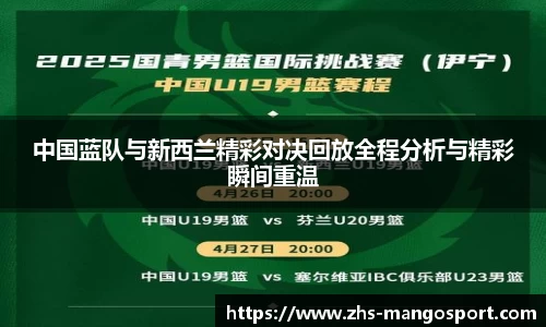 中国蓝队与新西兰精彩对决回放全程分析与精彩瞬间重温