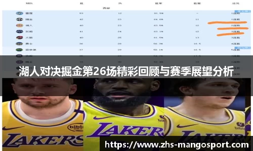 湖人对决掘金第26场精彩回顾与赛季展望分析