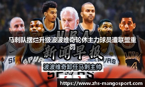 马刺队摆烂升级波波维奇轮休主力球员遭联盟重罚