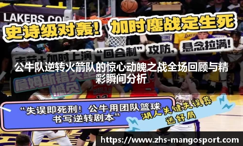 公牛队逆转火箭队的惊心动魄之战全场回顾与精彩瞬间分析