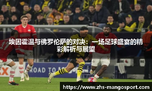 埃因霍温与佛罗伦萨的对决：一场足球盛宴的精彩解析与展望