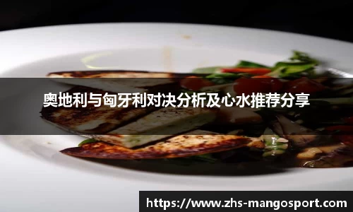 奥地利与匈牙利对决分析及心水推荐分享