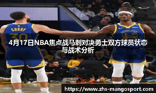 4月17日NBA焦点战马刺对决勇士双方球员状态与战术分析