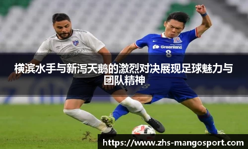 横滨水手与新泻天鹅的激烈对决展现足球魅力与团队精神