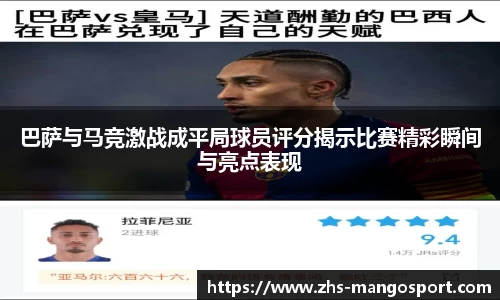 巴萨与马竞激战成平局球员评分揭示比赛精彩瞬间与亮点表现
