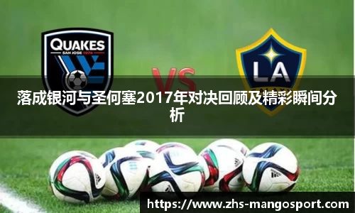 落成银河与圣何塞2017年对决回顾及精彩瞬间分析