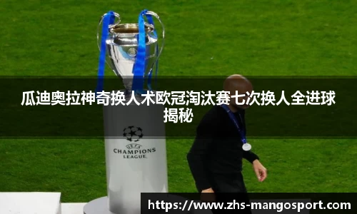 瓜迪奥拉神奇换人术欧冠淘汰赛七次换人全进球揭秘
