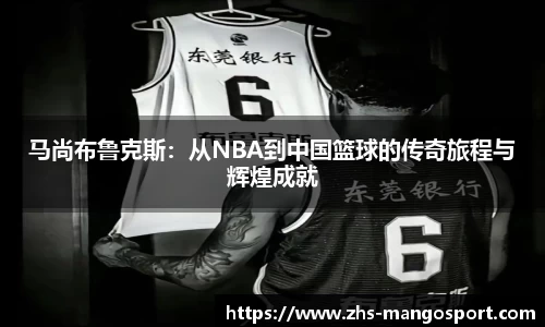 马尚布鲁克斯：从NBA到中国篮球的传奇旅程与辉煌成就