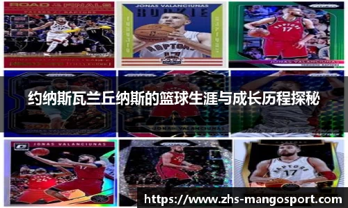 约纳斯瓦兰丘纳斯的篮球生涯与成长历程探秘