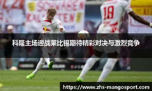 科隆主场迎战莱比锡期待精彩对决与激烈竞争