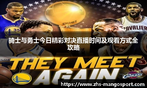 骑士与勇士今日精彩对决直播时间及观看方式全攻略