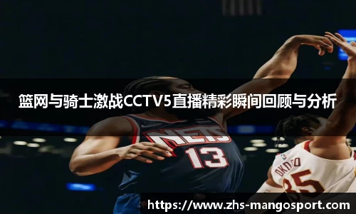 篮网与骑士激战CCTV5直播精彩瞬间回顾与分析