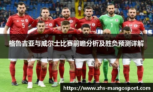 格鲁吉亚与威尔士比赛前瞻分析及胜负预测详解