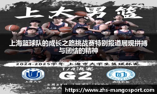 上海篮球队的成长之路挑战赛特别报道展现拼搏与团结的精神