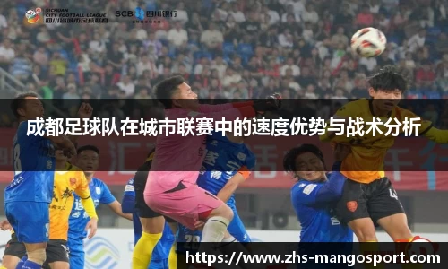 成都足球队在城市联赛中的速度优势与战术分析