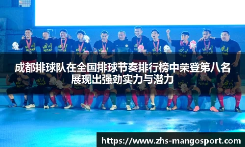 成都排球队在全国排球节奏排行榜中荣登第八名展现出强劲实力与潜力
