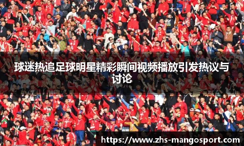 球迷热追足球明星精彩瞬间视频播放引发热议与讨论