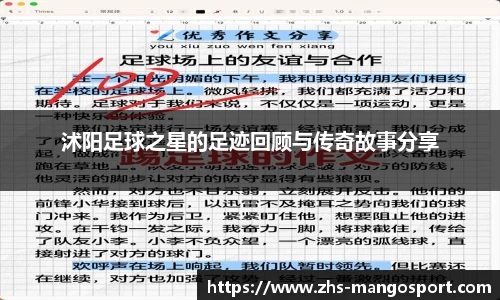 沭阳足球之星的足迹回顾与传奇故事分享