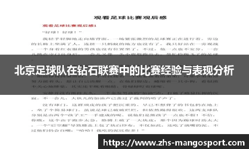 北京足球队在钻石联赛中的比赛经验与表现分析