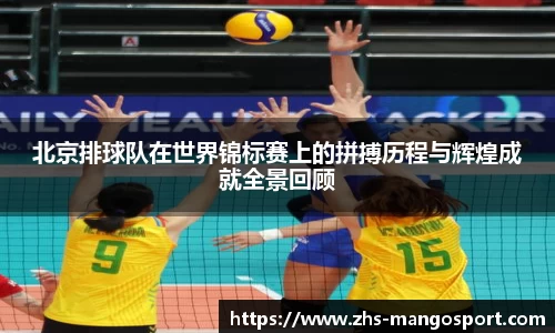 北京排球队在世界锦标赛上的拼搏历程与辉煌成就全景回顾