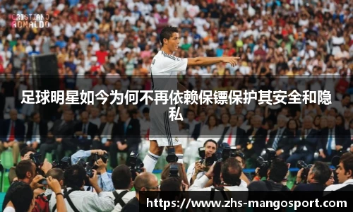 足球明星如今为何不再依赖保镖保护其安全和隐私