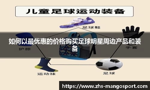 如何以最优惠的价格购买足球明星周边产品和装备