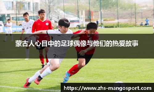 蒙古人心目中的足球偶像与他们的热爱故事