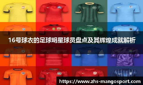 16号球衣的足球明星球员盘点及其辉煌成就解析